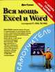 Вся мощь Microsoft Excel и Microsoft Word, Гукин Д. 