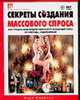 Секреты создания массового спроса, Джойнер М. 