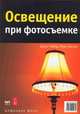 Освещение при фотосъемке, Гейлер М., Чайлд Джон 