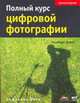 Полный курс цифровой фотографии, Дебес Н. 