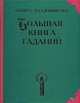Большая книга гаданий, Владимирова Н. 