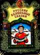 Русские волшебные сказки, 