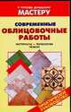 Современные облицовочные работы, Рыженко В.И. 