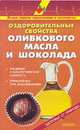 Оздоровительные свойства оливкового масла и шоколада, 