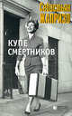 Купе смертников, Жапризо Себастьян 