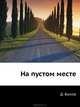 На пустом месте, Быков Дмитрий Львович 