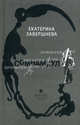 Сомнамбула, Завершнева Екатерина Юрьевна 