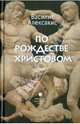 Василис Алексакис: По Рождестве Христовом, Василис Алексакис 