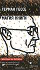Магия книги: Эссе о литературе, Герман Гессе 