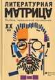 Литературная матрица. Учебник, написанный писателями. XX век. Сборник, Левенталь В. 