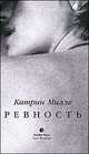 Катрин Милле: Ревность, Катрин Милле 
