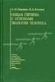 Общая гигиена с основами экологии человека. Гриф УМО по медицинскому Образованию, А. М. Лакшин, В. А. Катаева 