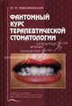 Фантомный курс терапевтической стоматологии. Гриф УМО по мед. образованию, Юрий Максимовский 