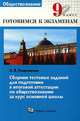 Сборник тестовых заданий для подготовки к итоговой аттестации по обществознанию за курс основной школы. 9 класс, Ольга Кишенкова 
