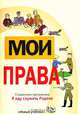 Мои права. Я иду служить Родине: справочник призывника, Певцова Е.А., Богатырева Н.М., Пахомов В.Г. 