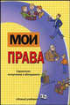 Мои права. Справочник выпускника и абитуриента, Певцова Е.А., Крохин А.Г., Никитаева Е.Б. 
