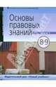 Основы правовых знаний: учебник для 8-9 класса. В 2-х книгах. Книга 1 (9282), Володина Светлана Игоревна, Спасская Вероника Всеволодовна, Полиевктова Анна Михайловна 