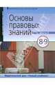 Основы правовых знаний: учебник для 8-9 класса. В 2-х книгах. Книга 2 (9283), Володина Светлана Игоревна, Спасская Вероника Всеволодовна, Полиевктова Анна Михайловна 