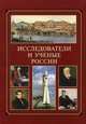 Исследователи и ученые России, 