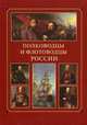 Полководцы и флотоводцы России, 