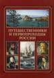 Путешественники и первопроходцы России, 