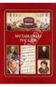 Музыканты России, 