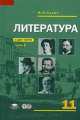 Литература.11 кл. Учебник в 2-х частях. Часть 1. Базовый уровень. (Комплект)., Рустэм Бунеев 
