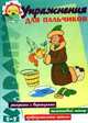 Упражнения для пальчиков. Пальчиковый театр, Ирина Мальцева 