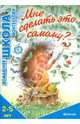 Мне сделать это самому? 2-5 лет, Сумнительная София Ивановна 
