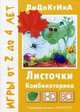Листочки. Дидактические игры для детей от 2 до 5 лет, Барчан Татьяна Александровна 