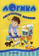 Логика. Логические истории. Для детей 5-7 лет, Вера Заесенок 