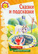 Сказки и подсказки. Сказки народов мира. Читаем маме, Ольга Головачева 