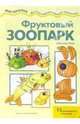 Фруктовый зоопарк, Шипунова Вера Александровна 