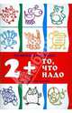 То, что надо 2+, 