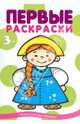 Первые раскраски. Народы мира, 