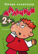 Первые раскраски.Мальчики (для детей 1-3 года), Лыкова Ирина Александровна 