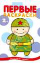 Первые раскраски "Военные", 