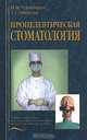 Пропедевтическая стоматология. Гриф УМО по медицинскому образованию, Татьяна Симакова, Мария Пожарицкая 