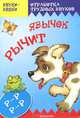 Звуки-Звяки. Язычок р-р-рычит (постановка и коррекция звука Р у детей 5-7 лет), Куликовская Татьяна Анатольевна 