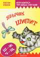 Язычок Ш-Ш-Шипит: Постановка и коррекция звуков Ш, Ж, Ч, Щ (Фе-фекты дикции), Куликовская Татьяна Анатольевна 