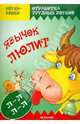 Язычок люлит (постановка и коррекция звука Л-Л у детей 5-7 лет), Куликовская Татьяна Анатольевна 