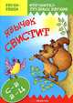 Звуки-Звяки. Язычок с-с-свистит (поставка и коррекция звуков С-З, З-Ц у детей 5-7 лет), Куликовская Татьяна Анатольевна 