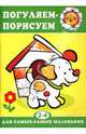 Погуляем-порисуем 2-4 года - (Раскраски), Васюкова Н. Е. 