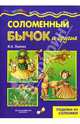 Соломенный бычок и другие: поделки, аппликация, инкрустация / Ил. Л.В. Грушина - ("Мастерилка". 4-10 лет), Лыкова Ирина Александровна 
