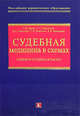 Судебная медицина в схемах (Общая и Особенная части), Гирько С.И. и др. 