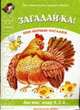 Загадай-ка! Мои первые загадки. Для тех, кому 4, 5, 6 / Художник Т.В. Корчемкина (Серия "Развитие речи и культуры общения") - ("Воробышек" 11.07), Васюкова Н.Е. 