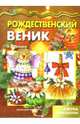 Рождественский веник. Азбука самоделок, Грушина Людмила Викторовна 