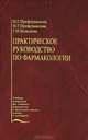 Практическое руководство по фармакологии. Гриф Министерства Здравоохранения, Н. Г. Преферанский, Н. Г. Преферанская, Г. И. Вольнова 
