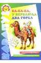 Ба-Ба-Ба, у верблюда два горба - (Карапуз. 5-7 лет), Сучкова Н.В. 