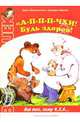А-п-п-п-чхи! Будь здоров! - (Воробышек. 3-5 лет), Валасина Ася 